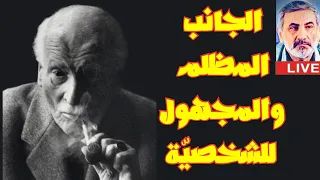 كارل يونغ المصارعة مع الشيطان الجانب المظلم والمجهول للشخصي ة 