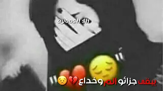 ليه القلب الطيب دايما يبقى جزائة آلام وخداع ليه الحب الصادق تبقى نهايتة فراق ووداع 