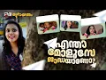 Download Lagu ഫോൺ നമ്പർ ഉണ്ടോ കുട്ടീ... സ്നേഹം തരാമെന്ന് രാഹുൽ മാങ്കൂട്ടത്തിൽ | Koorayanam | Srinitha Krishnan