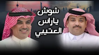 شوش ياراس العتيبي عيضه الثبيتي مهنا العتيبي حصريا 2025 