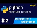 Interactive mode and script mode in python Python tutorial for beginners in tamil