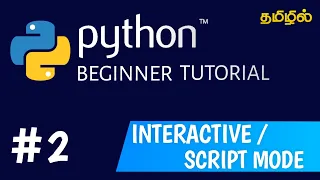 Interactive mode and script mode in python Python tutorial for beginners in tamil