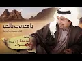 راشد الماجد - يا معذبي بالحب (حصرياً) مسلسل الدمعة الحمراء | 2016