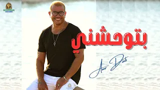 بتوحشني عمرو دياب دندنها