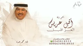 اقبل عريس العز اقبل        محمد عبده        زفة اقبل عريس العز اقبل      دندنها