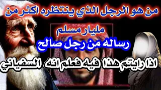 بدأت قناة نهاية العالم والفتن اسمع ماذا يقول الرجل الصالح عن اخطر وقت وحدث عظيم 