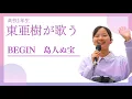Download Lagu 島人ぬ宝　BEGIN　東亜樹　路上ライブ　コンサート　Azuma Aki 高校一年生　調布駅　京王線　4K HDR