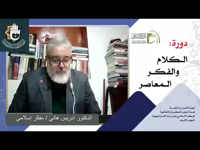 التيارات الفكرية الحديثة والمعاصرة / الدكتور ادريس هاني / الدرس الثاني
