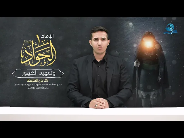 ⁣الامام الجواد وتمهيد الظهور