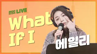 Download [LIVE] 에일리 (AILEE) - What If I / 정오의 희망곡 김신영입니다 MP3