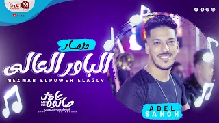 جديد  مزمار الباور العالى        دولا مصر   عادل صانوه   غيارات جديدة لانج دغدغة ديجهات   جديد     دندنها