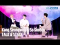 Download Lagu [ENG/IND] Kang Seungwon \u0026 So Soobin TALK \u0026 STAGE (The Seasons) | KBS WORLD TV 250620