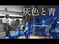 Download Lagu 灰色と青 (Haiirotoao | 잿빛과 푸름) - 米津玄師＆菅田将暉 | Band Cover by NO:UU
