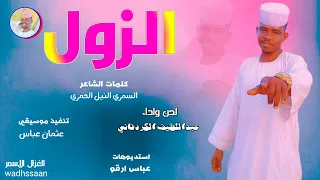 الفنان عبداللطيف الكردفاني الزول 2026 تسجيلات الغزال الاسمر ودحسان 