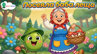 Посеяла баба леща - детски песни - Бръмозавър