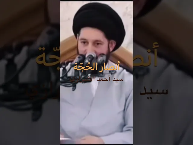 ⁣{محاضرات} كيف تجعل عدوك صديقك؟| سيد أحمد الشيرازي