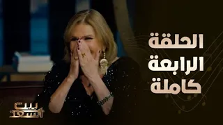 بيت السعد الحلقة الرابعة كاملة مع أحمد وعمرو سعد وضيفتهم يسرا 