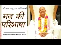 Download Lagu 352 मन की परिभाषा | 26th October 2016 | Muscat, Dubai | श्रीमान क्रतुदास अधिकारी 