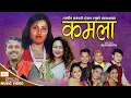 Download Lagu Kamala कमला - Nabaraj Ghorasaini • Bhagawati Dangal • Sita Thapa • New Lok Dohori Song 2079