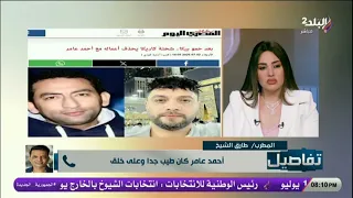 تعليق ناري من طارق الشيخ على وصية أحمد عامر  خلي السيرة تبقى طيبه مش فن دندنها