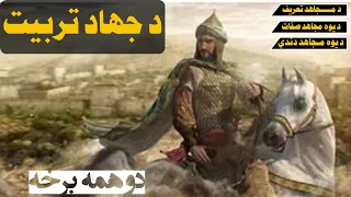 د جهاد تربیت د مجاهد تعریف د یوه مجاهد صفات د یوه مجاهد دندې 
