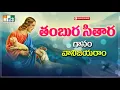 Download Lagu తంబుర సితార నాదముతో  Tambura Sitara Nadamutho | Telugu Golden Christian Jesus Song | Andhala Thara