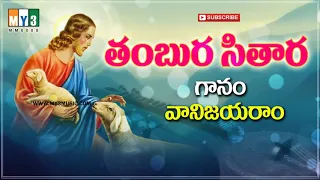  tambura sitara nadamutho telugu golden christian jesus song andhala thara
