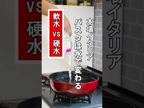 パスタは硬水で茹でると化ける!本場イタリアは水が違う