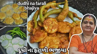Dudhi Na Farali Bhajiya - દૂધી ના ફરાળી ભજીયા - Aru'z Kitchen - Gujarati Recipe - Nashto - Falahar
