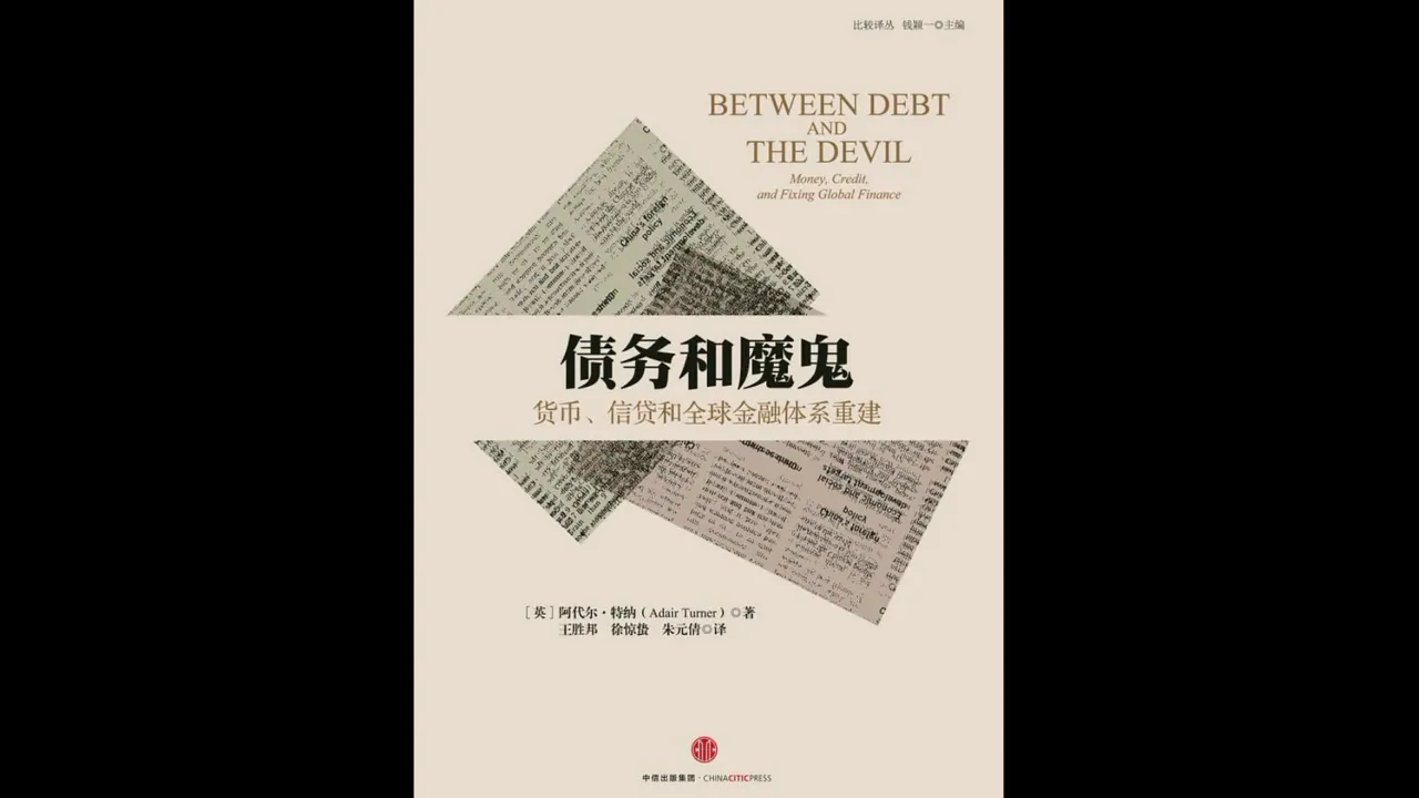 读书【债务和魔鬼 货币、信贷和全球金融体系重建   Between Debt and the Devil 】阿代尔 特纳勋爵 Adair Turner