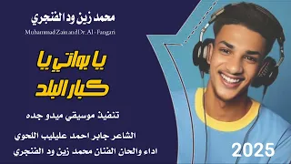 جديد 2025 الفنان محمد زين ود الفنجري بواتي يا كبار البلد 