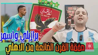 عاجل صفقة القرن الضائعة من الاهلي وزلزال محمد صبري يهز الزمالك وفضيحة منتخب مصر وإقالة حسام حسن 