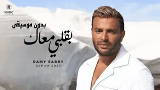 بقلبي معاك   رامي صبري  بدون موسيقى                              دندنها