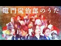 Download Lagu Chor stella《竈門炭治郎のうた》鬼滅の刃【オペラ歌手合唱】