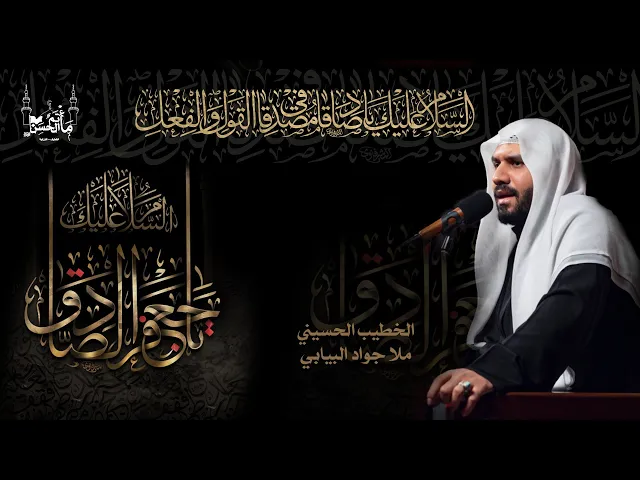 ⁣الخطيب الحسيني ملا جواد البيابي | ذكرى شهادة الإمام جعفر الصادق عليه السلام | ١٤٤٦هـ