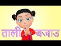 Download Lagu Tali Bajou ताली बजाउ | Nepali Rhymes for Kids | बाल गीत