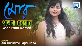 mor patla komre sudeshna barman rs music bangla romantic folk song