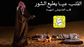 شيلة القلب عيا يطيع الشور قلب العنا ويش اسويبه اداء ولد عدي      حصريا  دندنها