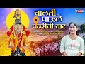 Download Lagu चालती पाऊले पंढरीची वाट Chalati Paule Pandhari  | Vitthalachi Gani | Vitthal Song | Vithal Bhakti