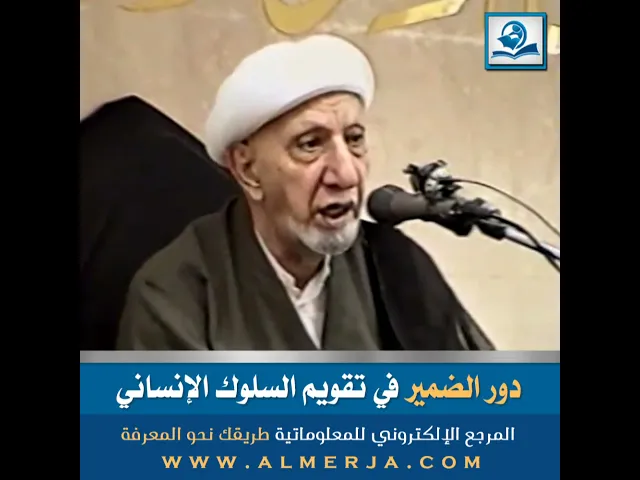 ⁣دور الضمير في تقويم السلوك الإنساني