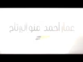 عمار أحمد منو اليرتاح اغنيه عراقيه 2017