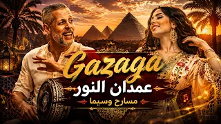         عمدان النور    مسارح وسيما                                     دندنها