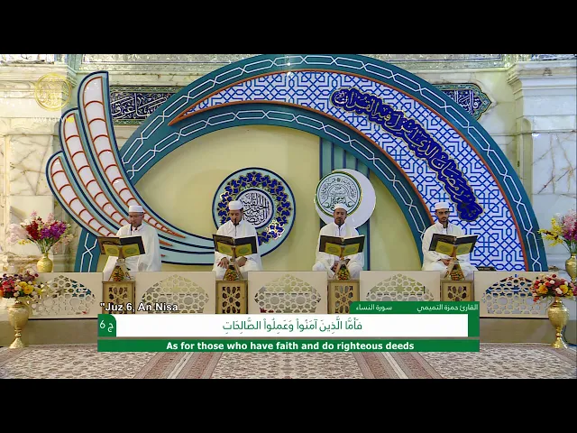 ⁣الجزء السادس ـ الختمة القرآنية السنوية ـ رمضان 1441 هـ