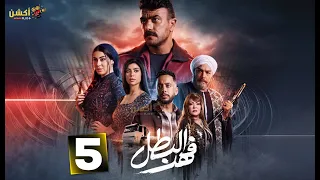 حصريا الحلقة 5 من مسلسل فهد البطل بطولة احمد العوضي 2025 