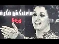 Download Lagu وردة ماعندكش فكرة - أجمل أغاني المطربة وردة - Maendaksh Fekra HD Warda