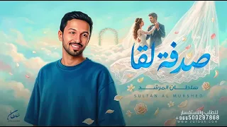 صدفة لقا        سلطان المرشد   أغنية خاصة دندنها