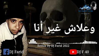 جميع الناس ياما فرحانة وعلاش غير أنا ريميكس ديدجي فريد                              دندنها