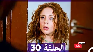 مطلوب حب عاجل الحلقة 30 Arabic Dubbed 