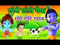 Download Lagu छोटी छोटी गैया - Choti Choti Gaiya Chote Chote Gwal | Krishna Song | Bhajan 2025