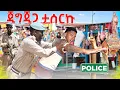 Download Lagu ጂግጂጋ ያጋጠሙኝ ያልጠበኩዋቸው ነገሮች | ለምን ታሰርኩ ? 